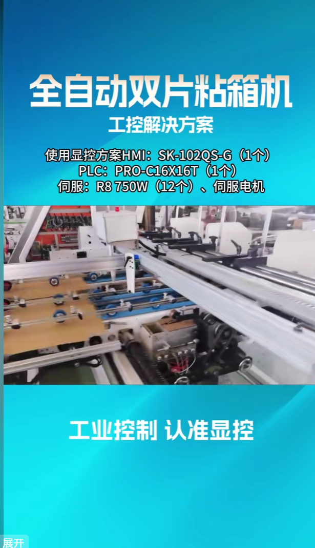 全自动双片粘箱机工控解决方案