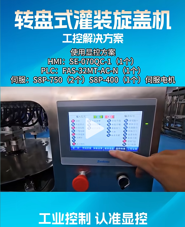转盘式灌装旋盖机工控解决方案