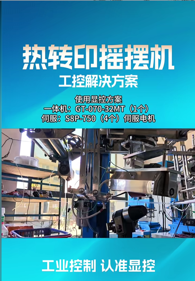 显控热转印摇摆机工控解决方案