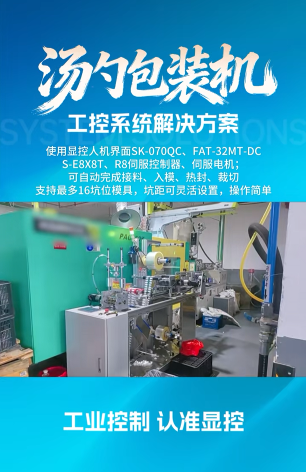 显控汤勺包装机工控系统解决方案