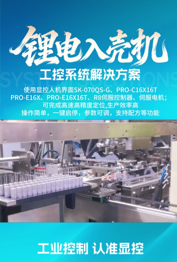 锂电入壳机工控系统显控解决方案