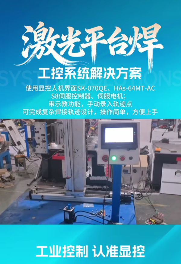 激光平台焊工控系统显控解决方案