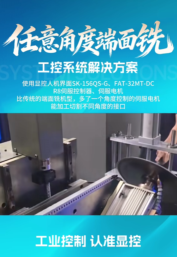 任意角度端面铣工控系统显控解决方案
