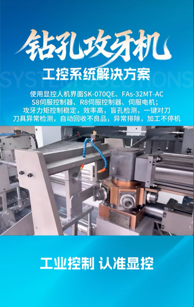 钻孔攻牙机工控系统显控解决方案