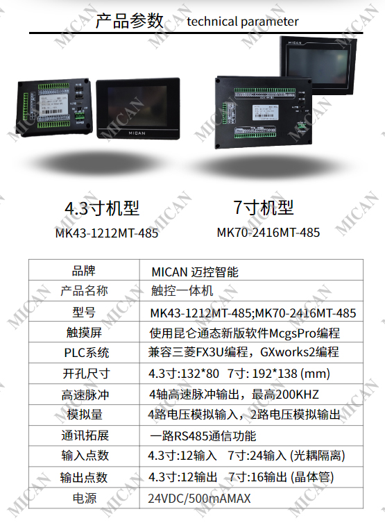 东莞市 7寸 迈控触控一体机MK70-2416MT-485
